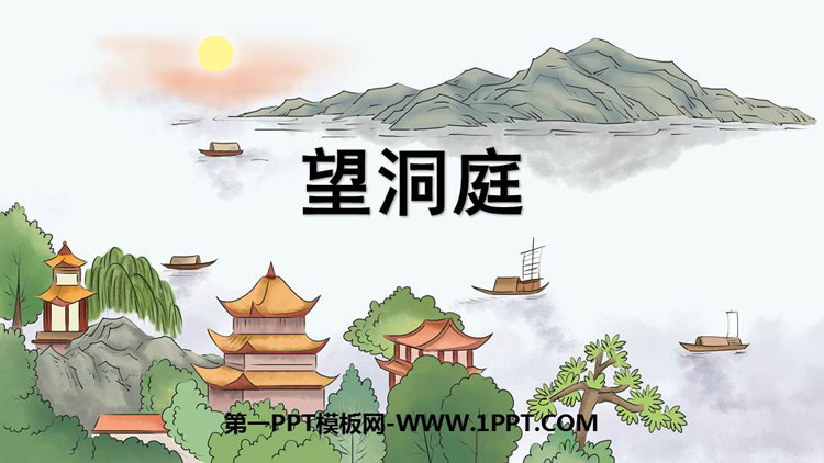 《望洞庭》PPT优秀课件