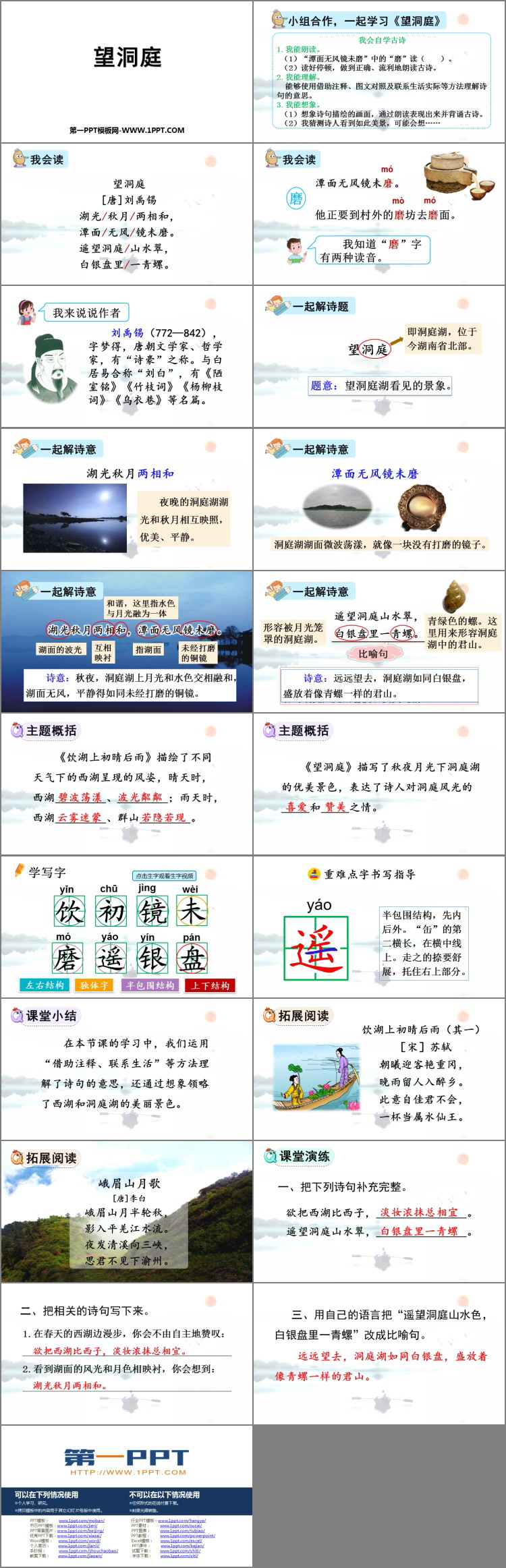 《望洞庭》PPT优秀课件