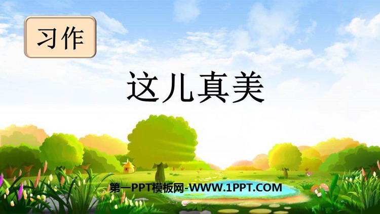 《习作：这儿真美》PPT优秀课件