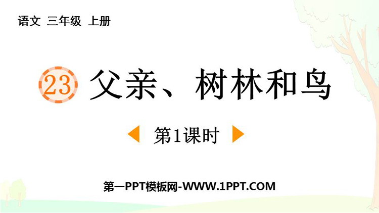 《父亲、树林和鸟》PPT免费课件(第1课时)