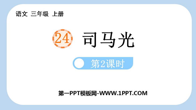 《司马光》PPT教学课件(第2课时)