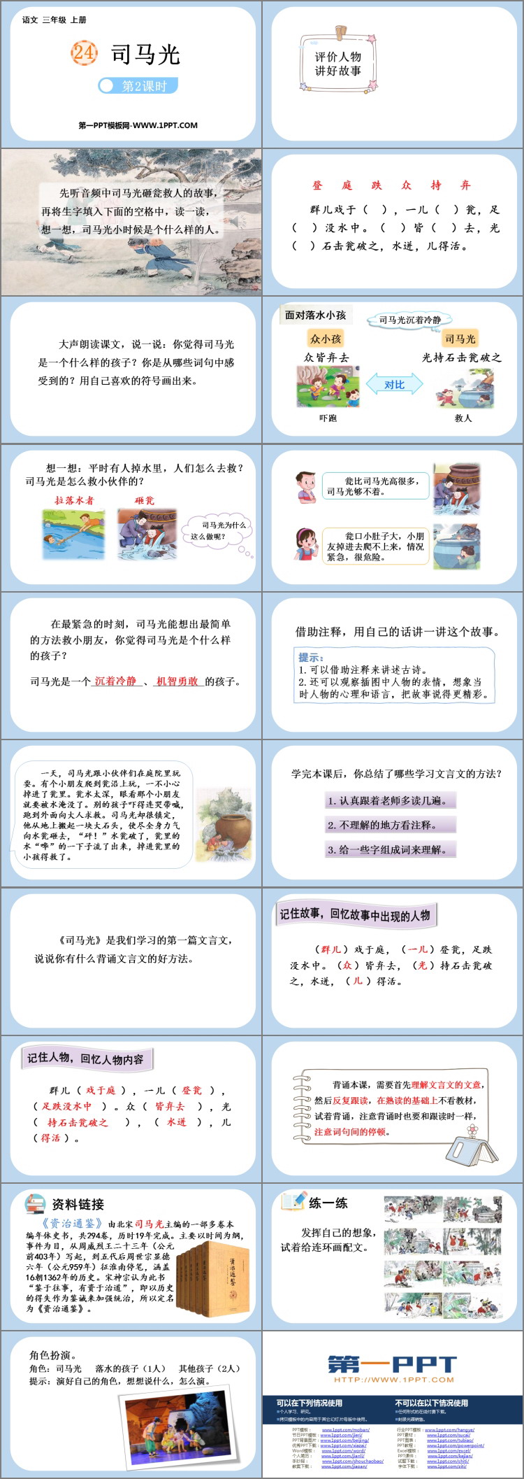 《司马光》PPT教学课件(第2课时)