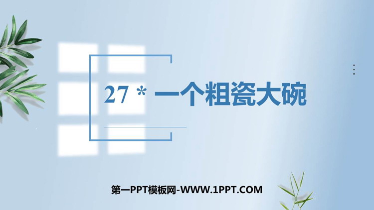 《一个粗瓷大碗》PPT教学课件