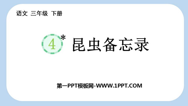 《昆虫备忘录》PPT精品教学课件