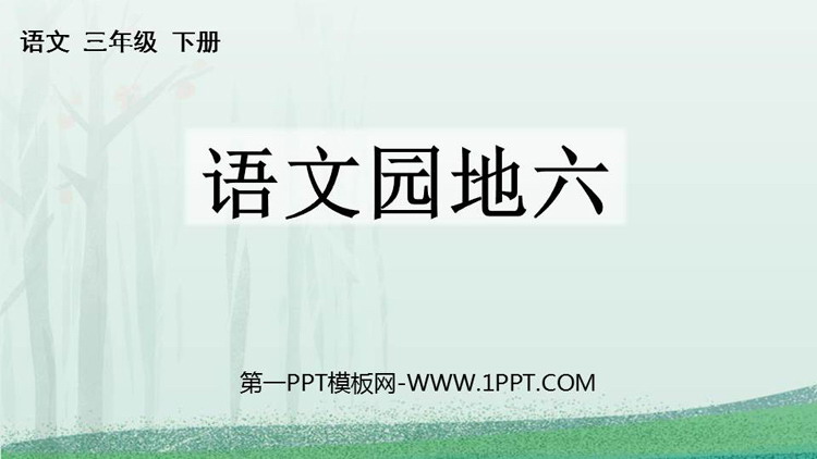 《语文园地六》PPT精品课件(三年级下册)