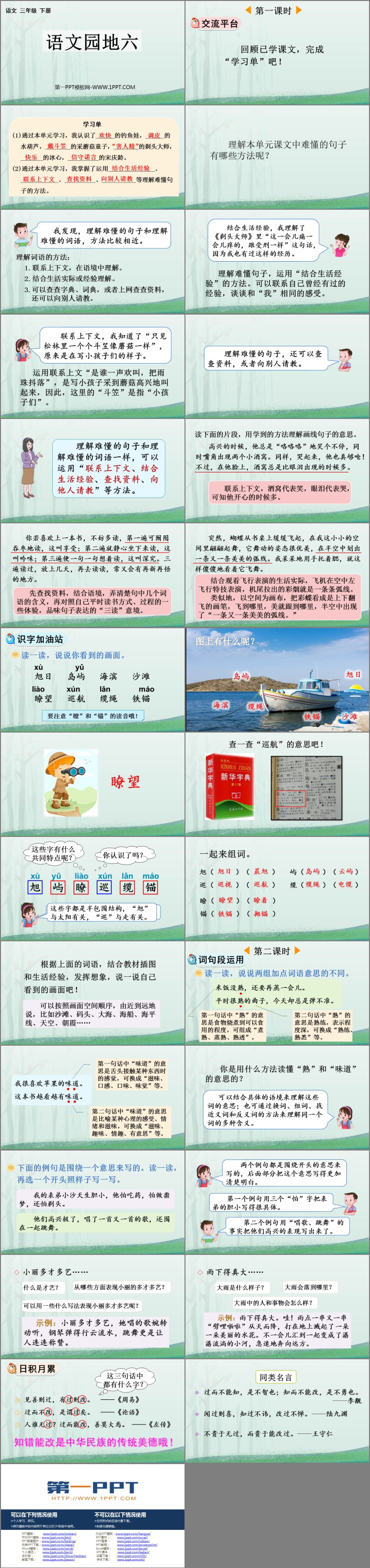《语文园地六》PPT精品课件(三年级下册)