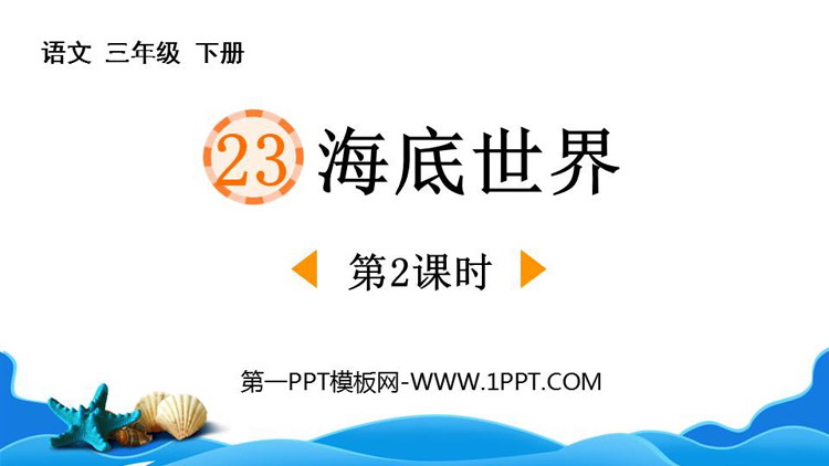 《海底世界》PPT下载(第2课时)