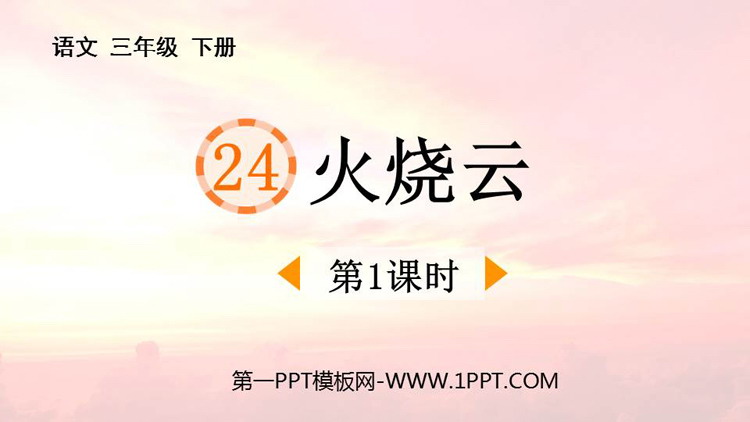 《火烧云》PPT课件(第1课时)