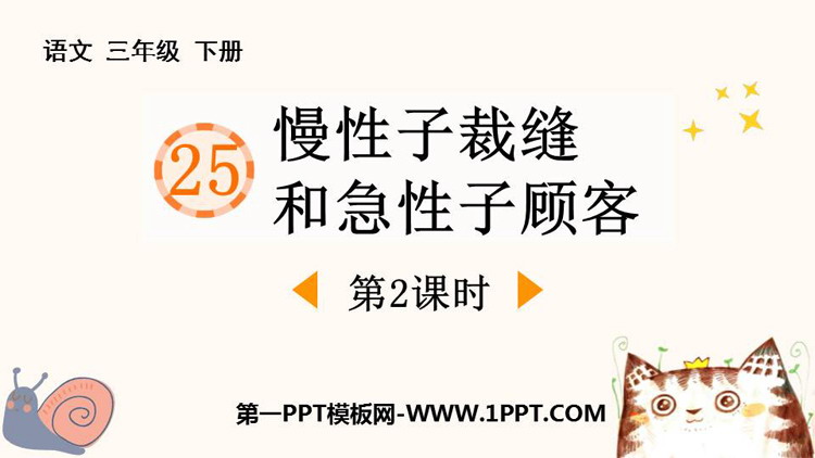 《慢性子裁缝和急性子顾客》PPT课件(第2课时)