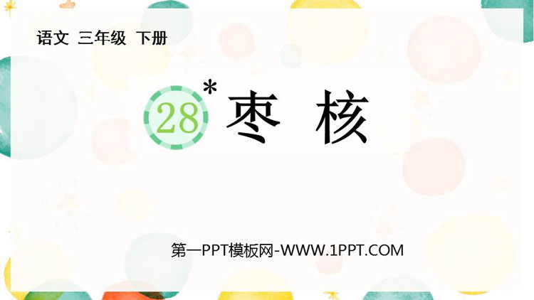 《枣核》PPT免费教学课件