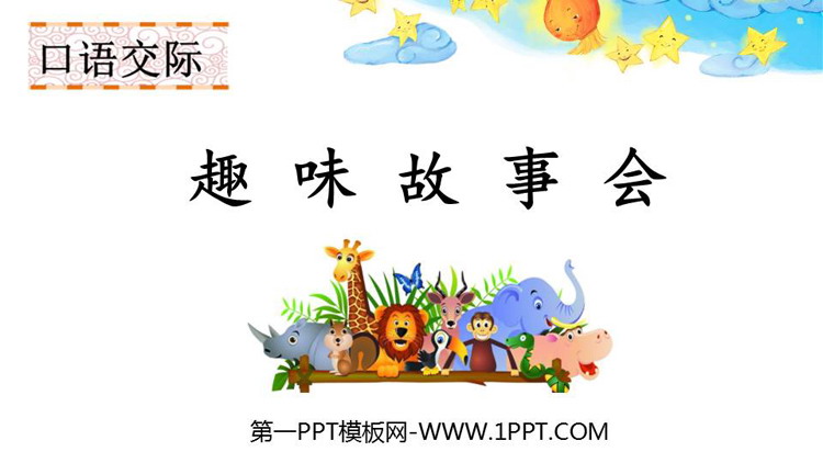 《趣味故事会》PPT免费教学课件