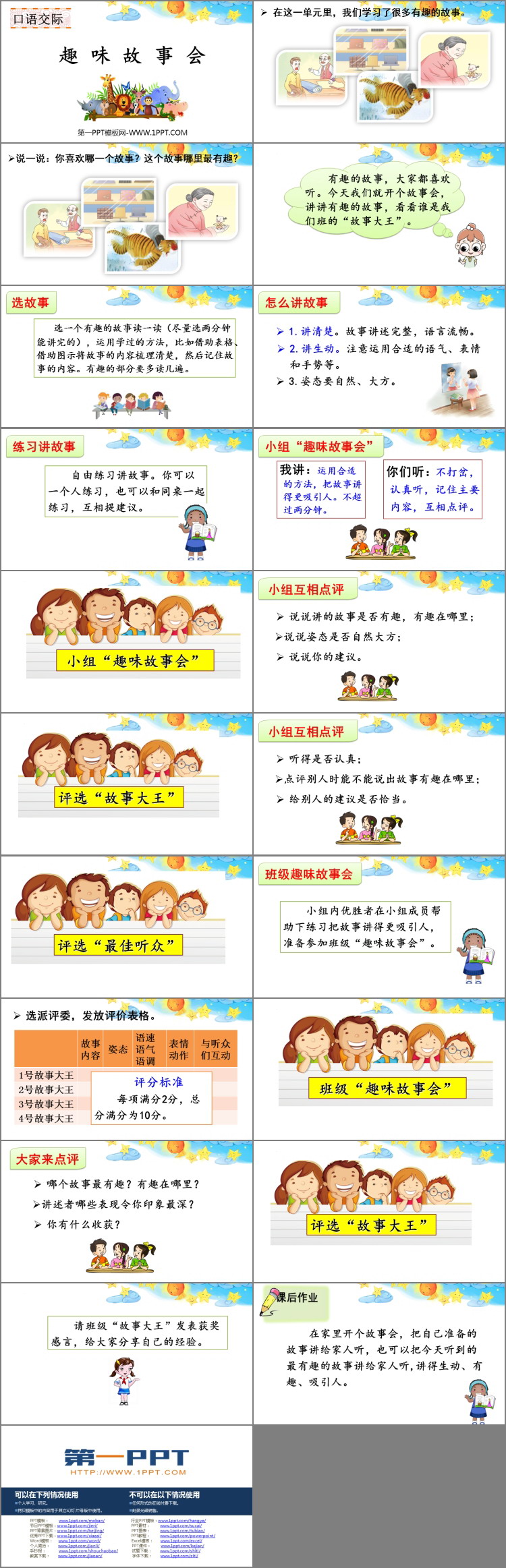 《趣味故事会》PPT免费教学课件