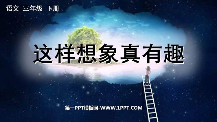 《这样想象真有趣》PPT教学课件下载