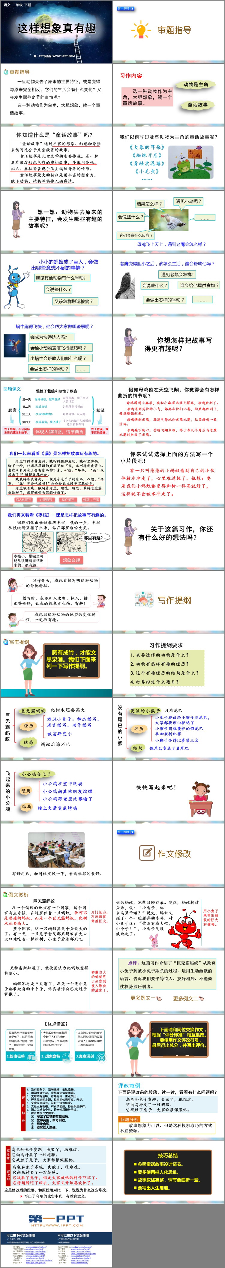 《这样想象真有趣》PPT教学课件下载