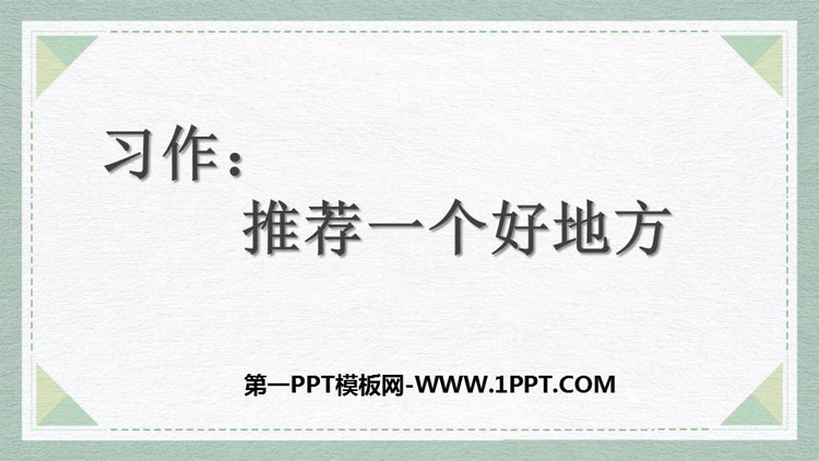《推荐一个好地方》PPT优秀课件