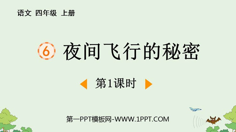 《夜间飞行的秘密》PPT免费课件(第1课时)