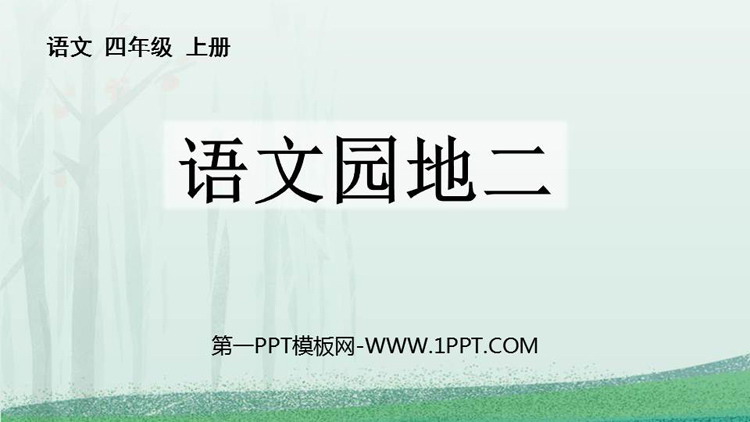 《语文园地二》PPT教学课件(四年级上册)