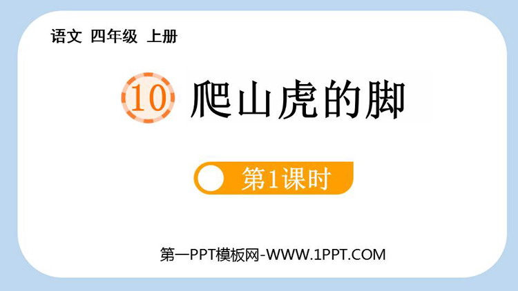 《爬山虎的脚》PPT免费课件(第1课时)