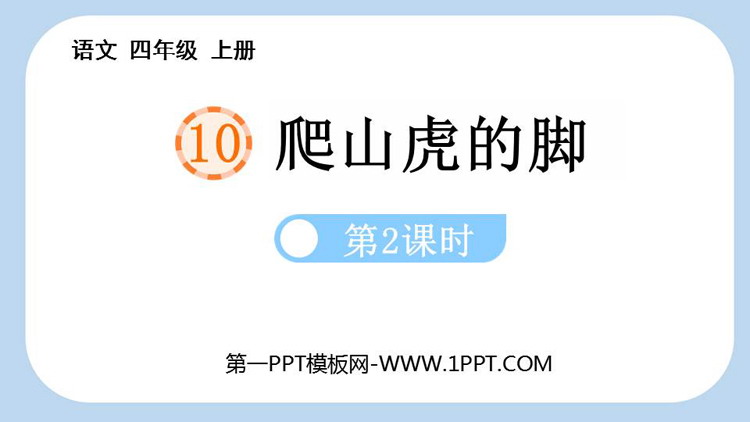《爬山虎的脚》PPT免费课件(第2课时)