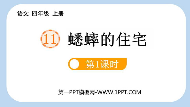 《蟋蟀的住宅》PPT课件下载(第1课时)