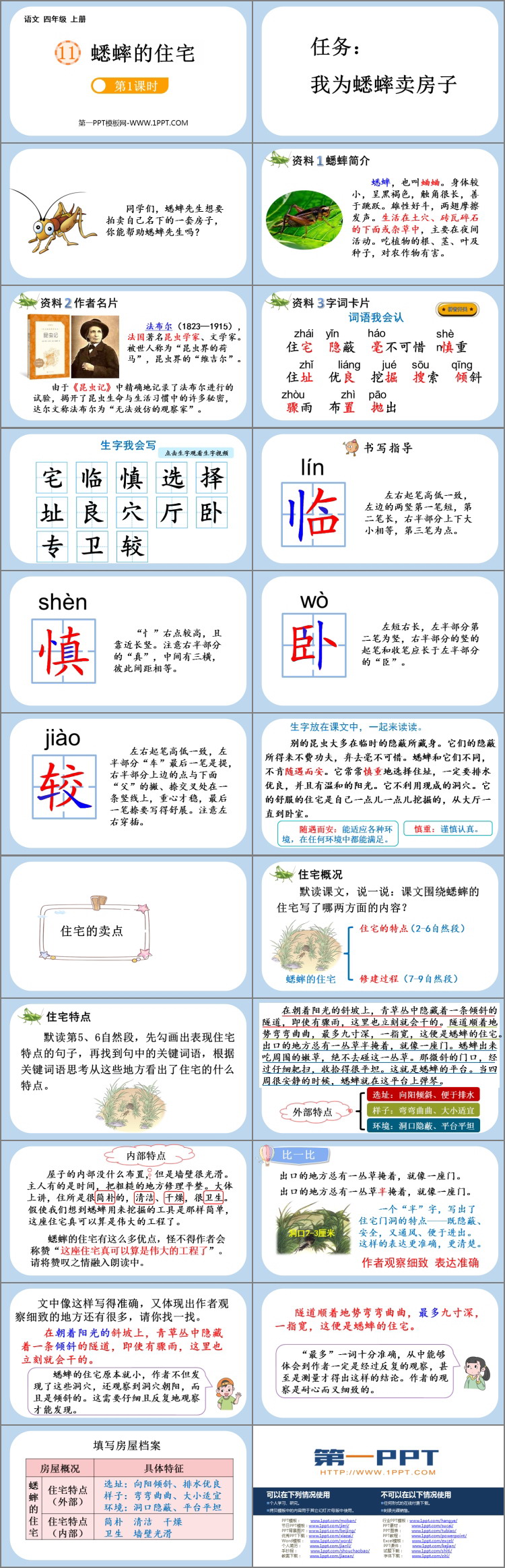 《蟋蟀的住宅》PPT课件下载(第1课时)