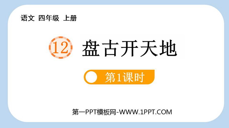 《盘古开天地》PPT免费课件(第1课时)