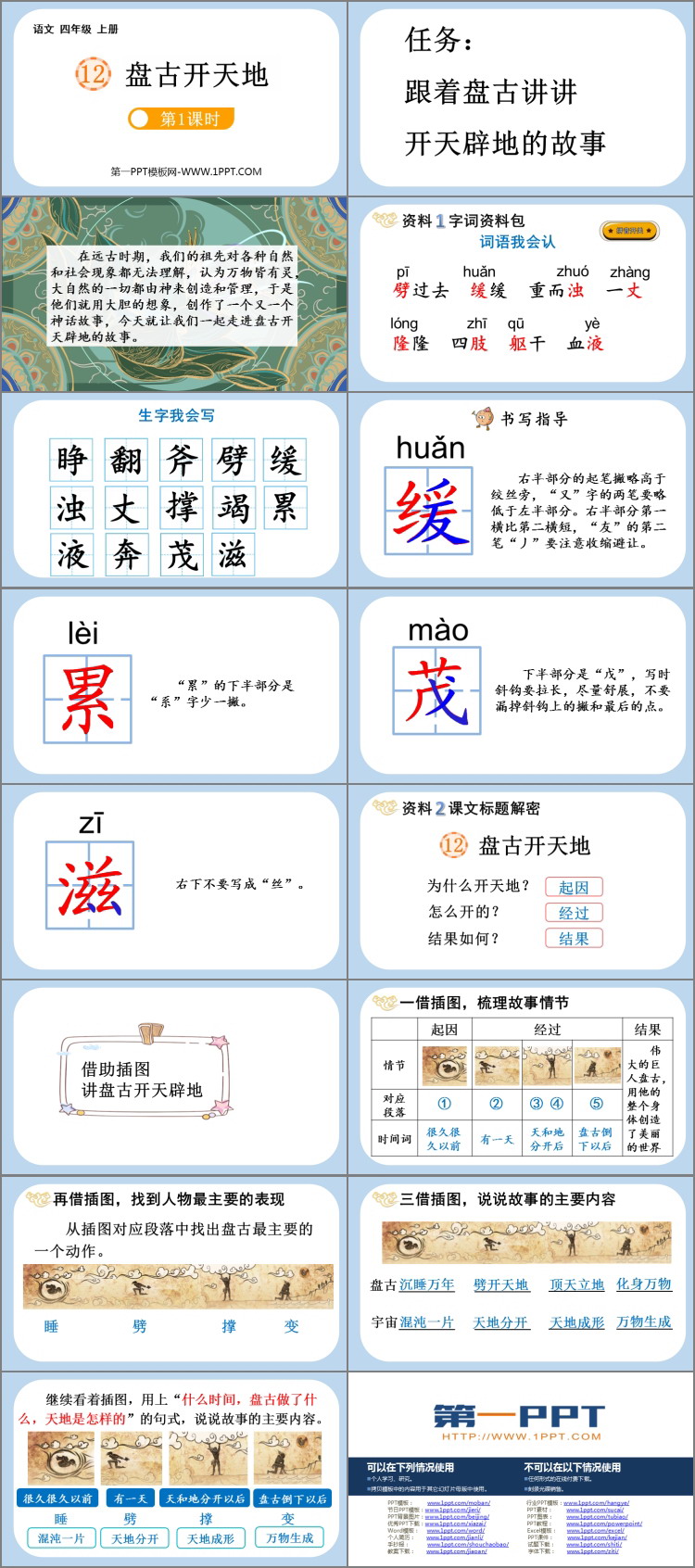 《盘古开天地》PPT免费课件(第1课时)
