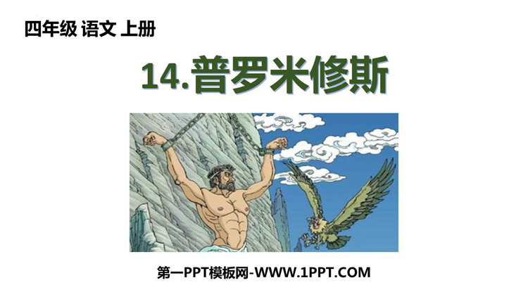 《普罗米修斯》PPT免费课件下载