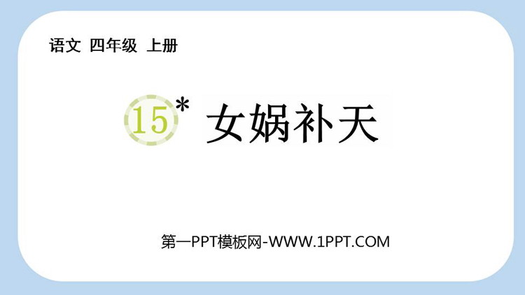 《女娲补天》PPT优秀教学课件