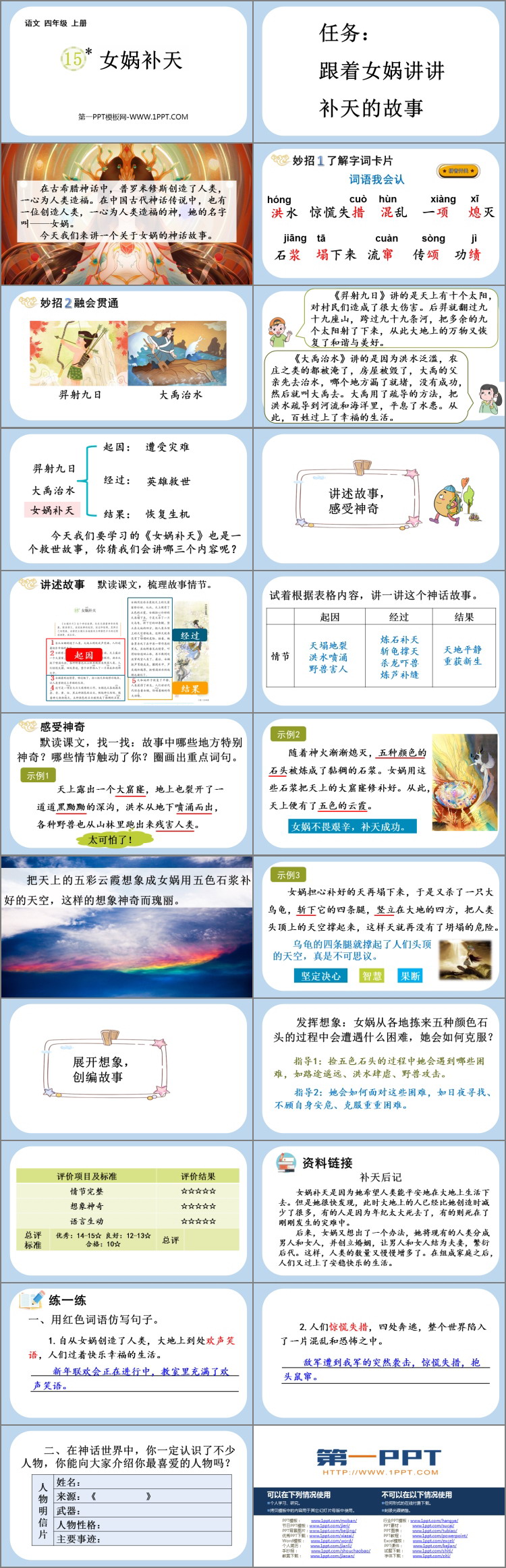 《女娲补天》PPT优秀教学课件