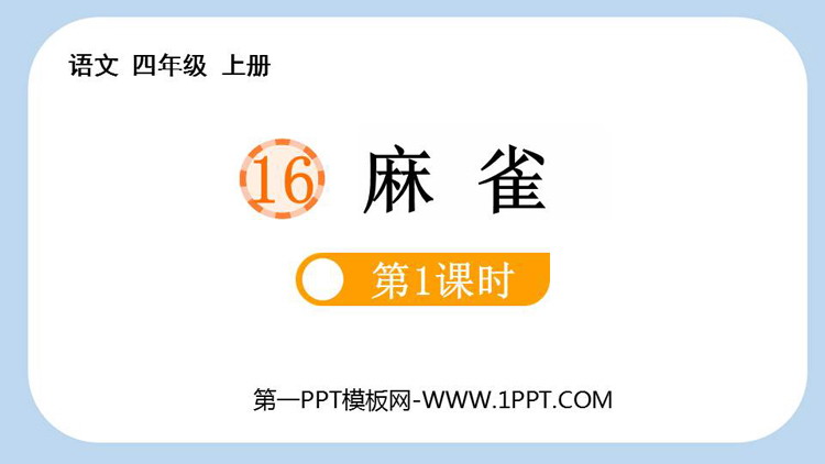 《麻雀》PPT免费课件(第1课时)