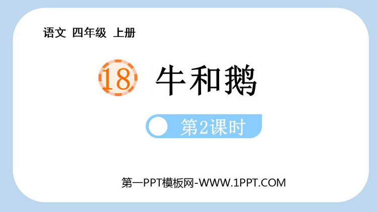 《牛和鹅》PPT教学课件(第2课时)
