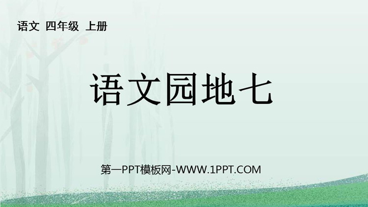 《语文园地七》PPT免费课件(四年级上册)