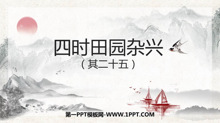 《四时田园杂兴》古诗词三首PPT教学课件
