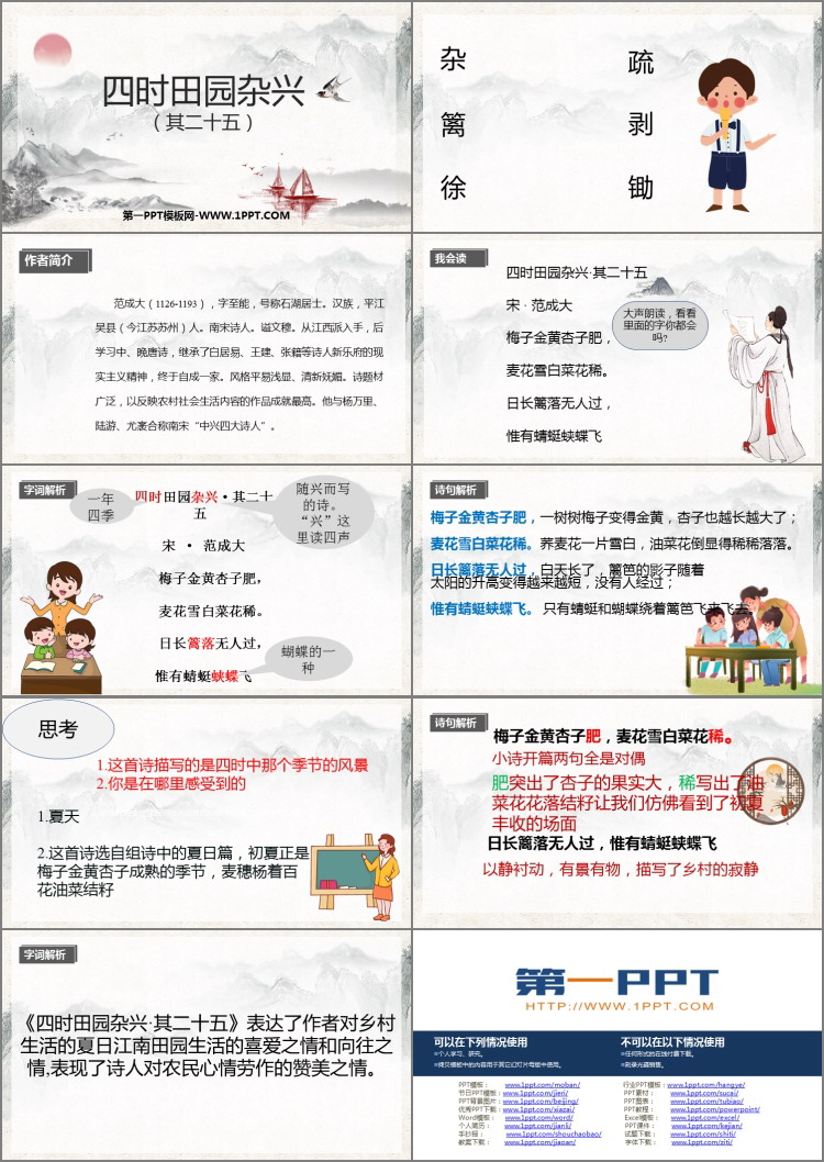 《四时田园杂兴》古诗词三首PPT教学课件