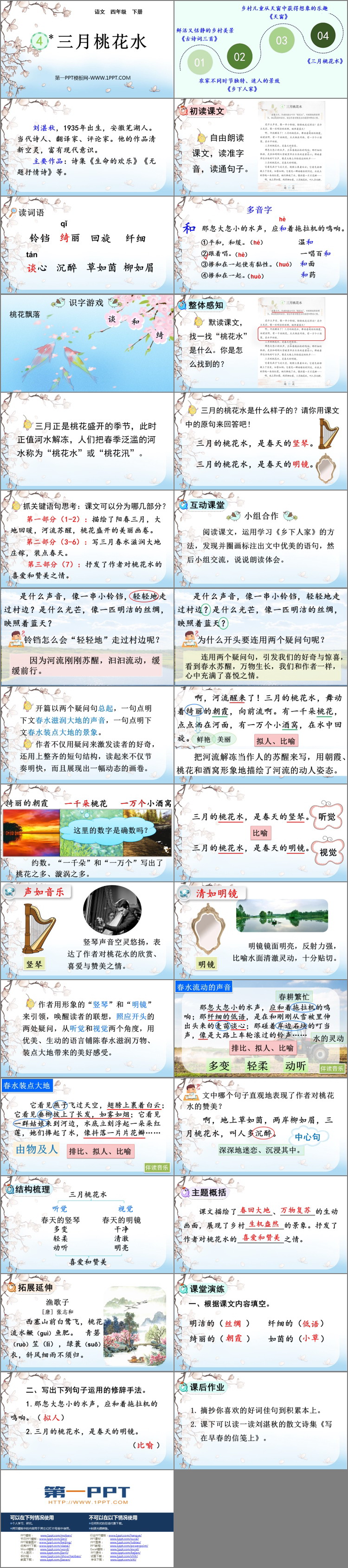 《三月桃花水》PPT免费教学课件