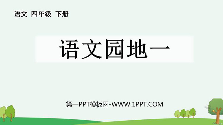 《语文园地一》PPT下载(四年级下册)