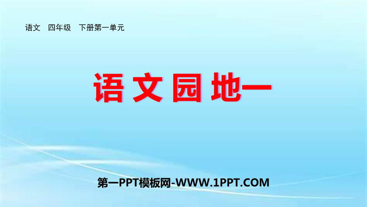 《语文园地一》PPT教学课件(四年级下册)