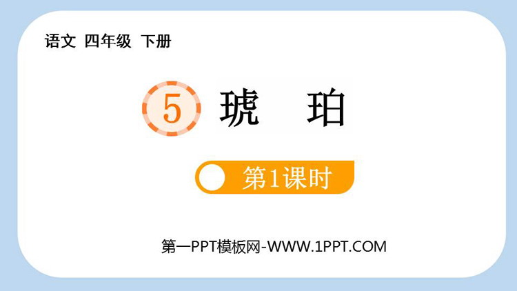 《琥珀》PPT免费课件(第1课时)