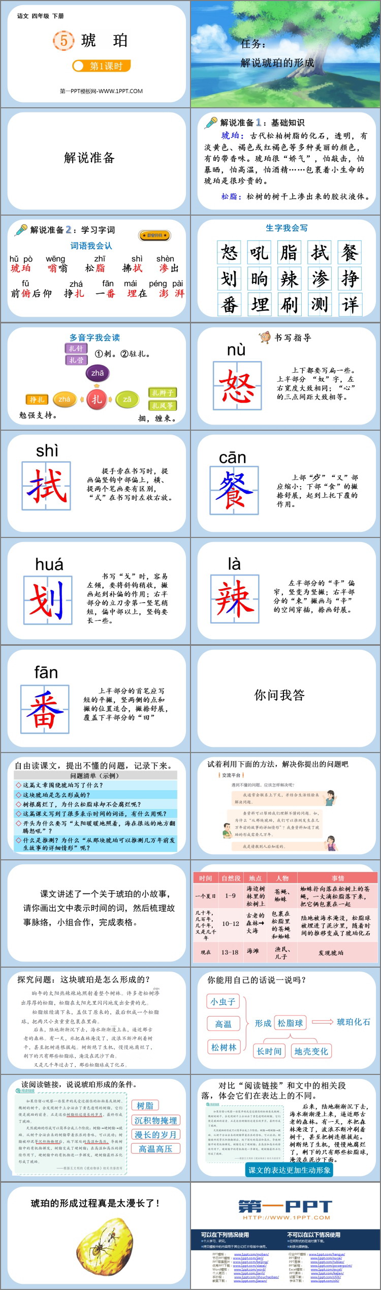 《琥珀》PPT免费课件(第1课时)