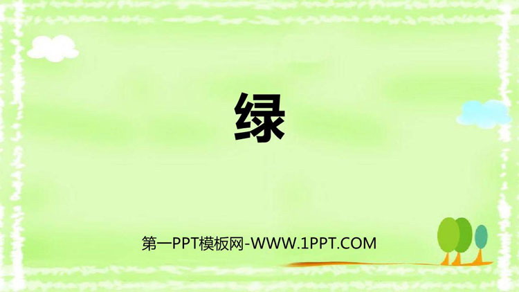 《绿》PPT免费教学课件