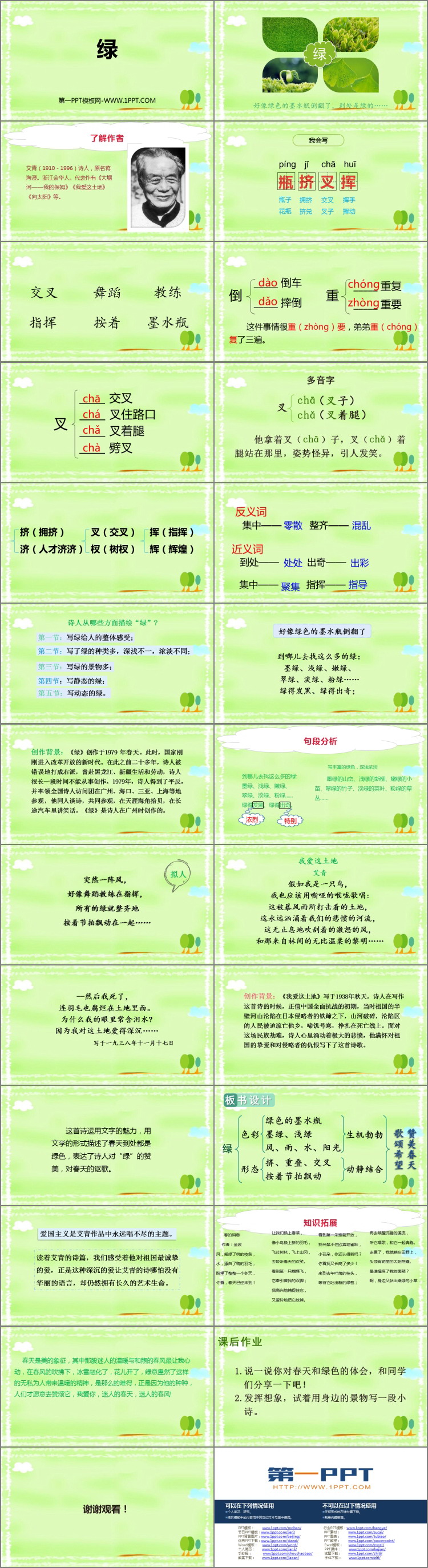 《绿》PPT免费教学课件