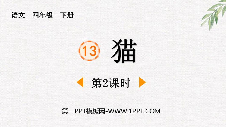 《猫》PPT免费下载(第2课时)