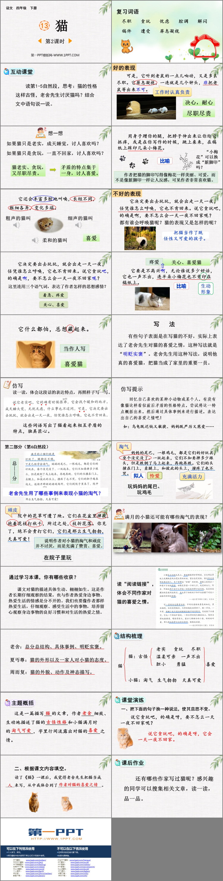 《猫》PPT免费下载(第2课时)