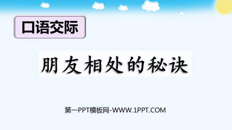 《朋友相处的秘诀》口语交际PPT免费课件下载