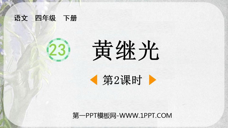 《黄继光》PPT免费课件(第2课时)
