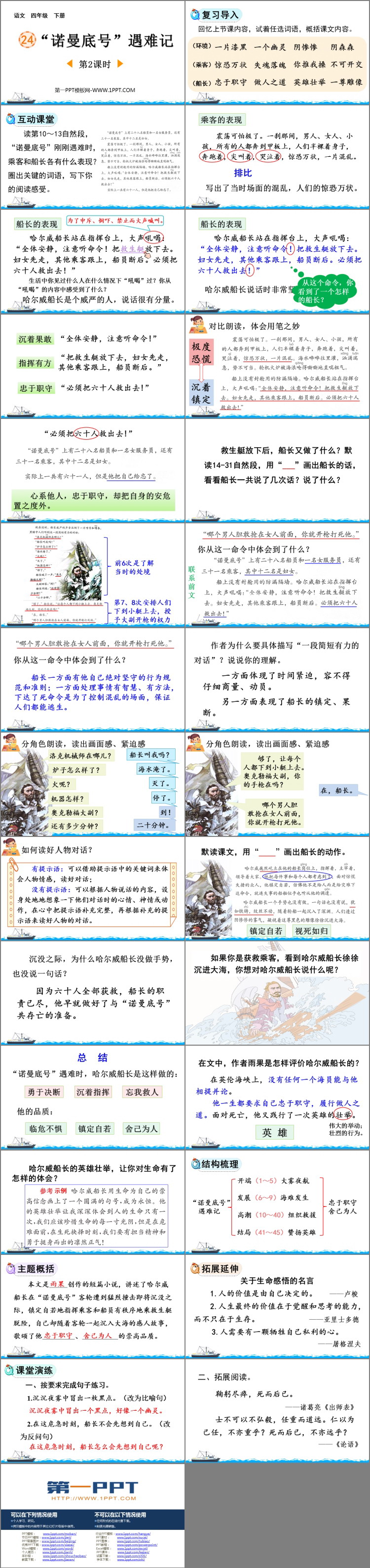 《“诺曼底号”遇难记》PPT免费课件(第2课时)