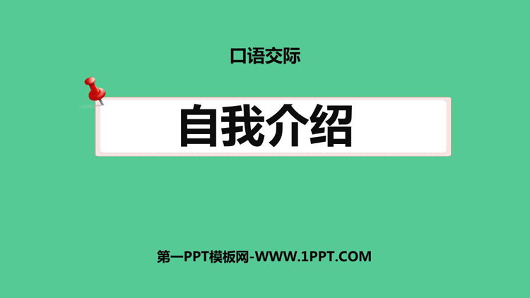 《自我介绍》口语交际PPT免费下载