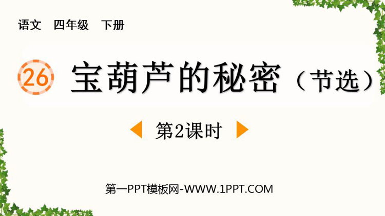 《宝葫芦的秘密》PPT下载(第2课时)