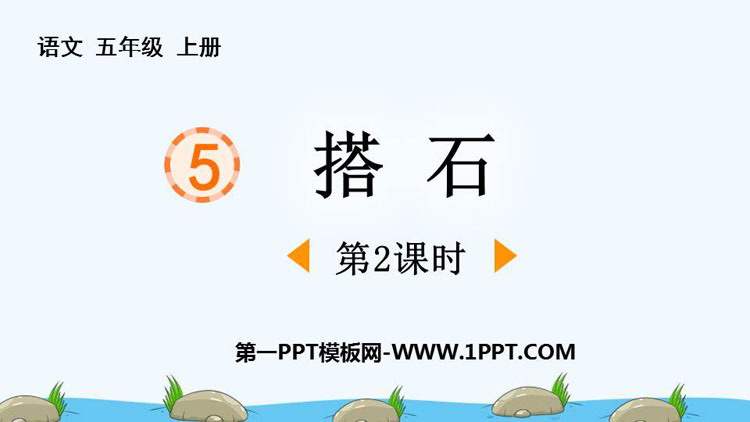 《搭石》PPT免费课件(第2课时)